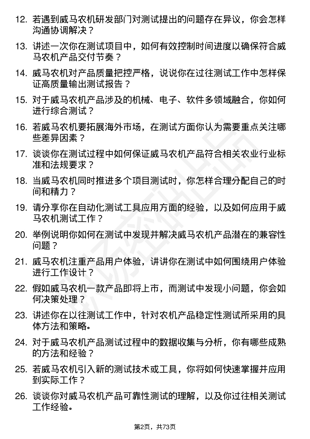 48道威马农机测试工程师岗位面试题库及参考回答含考察点分析