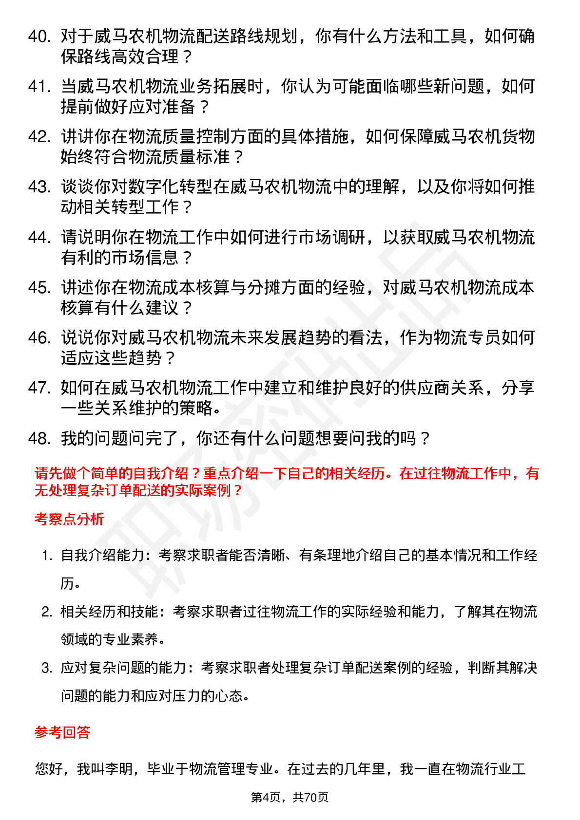 48道威马农机物流专员岗位面试题库及参考回答含考察点分析