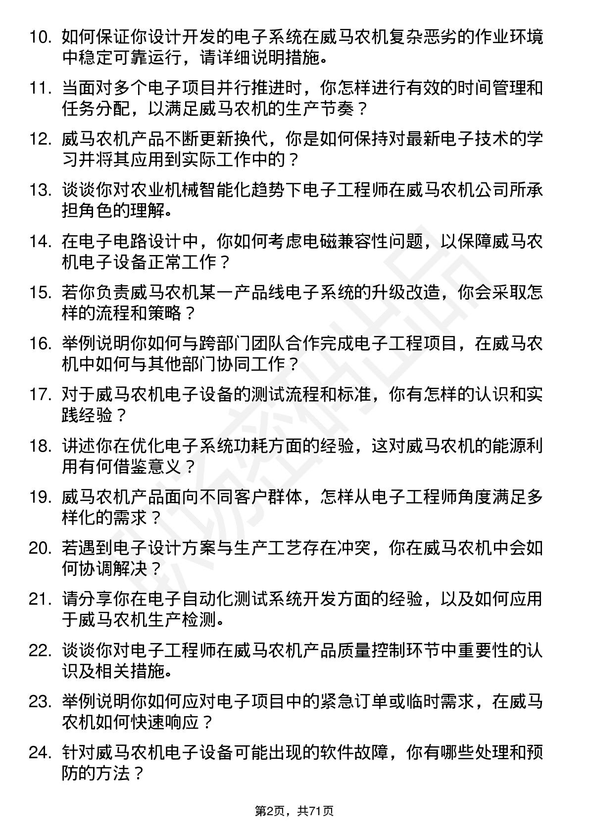 48道威马农机电子工程师岗位面试题库及参考回答含考察点分析