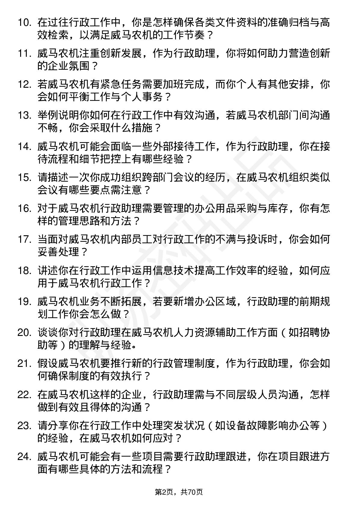 48道威马农机行政助理岗位面试题库及参考回答含考察点分析