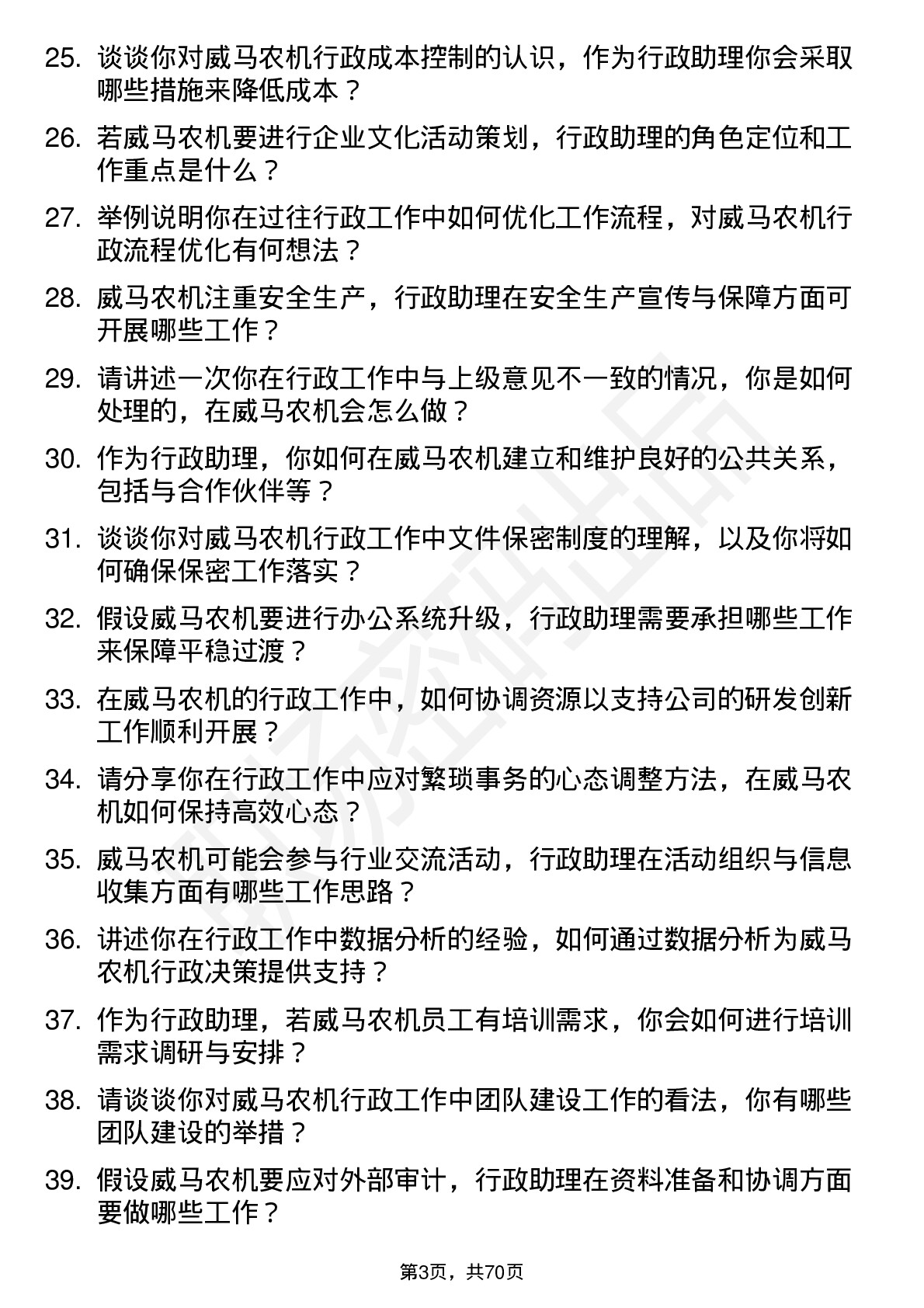 48道威马农机行政助理岗位面试题库及参考回答含考察点分析