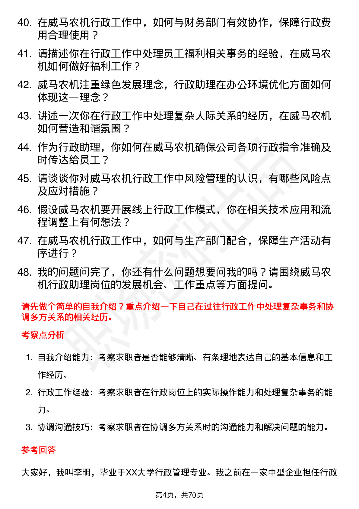 48道威马农机行政助理岗位面试题库及参考回答含考察点分析