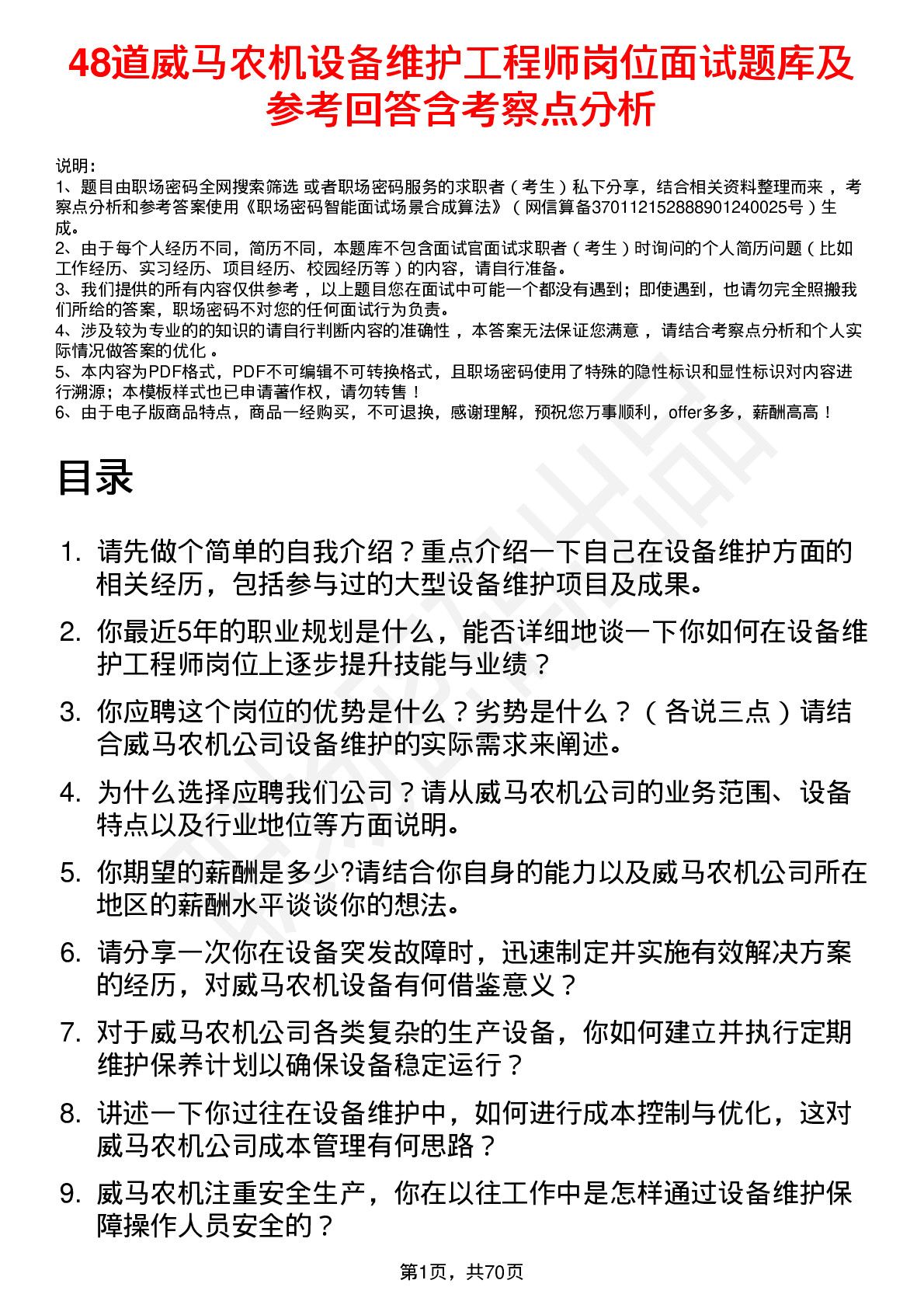 48道威马农机设备维护工程师岗位面试题库及参考回答含考察点分析