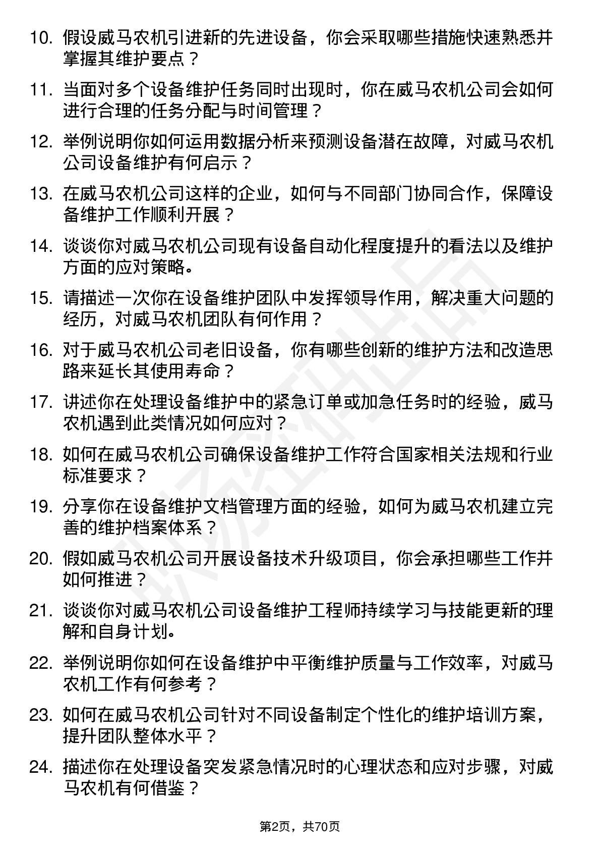 48道威马农机设备维护工程师岗位面试题库及参考回答含考察点分析