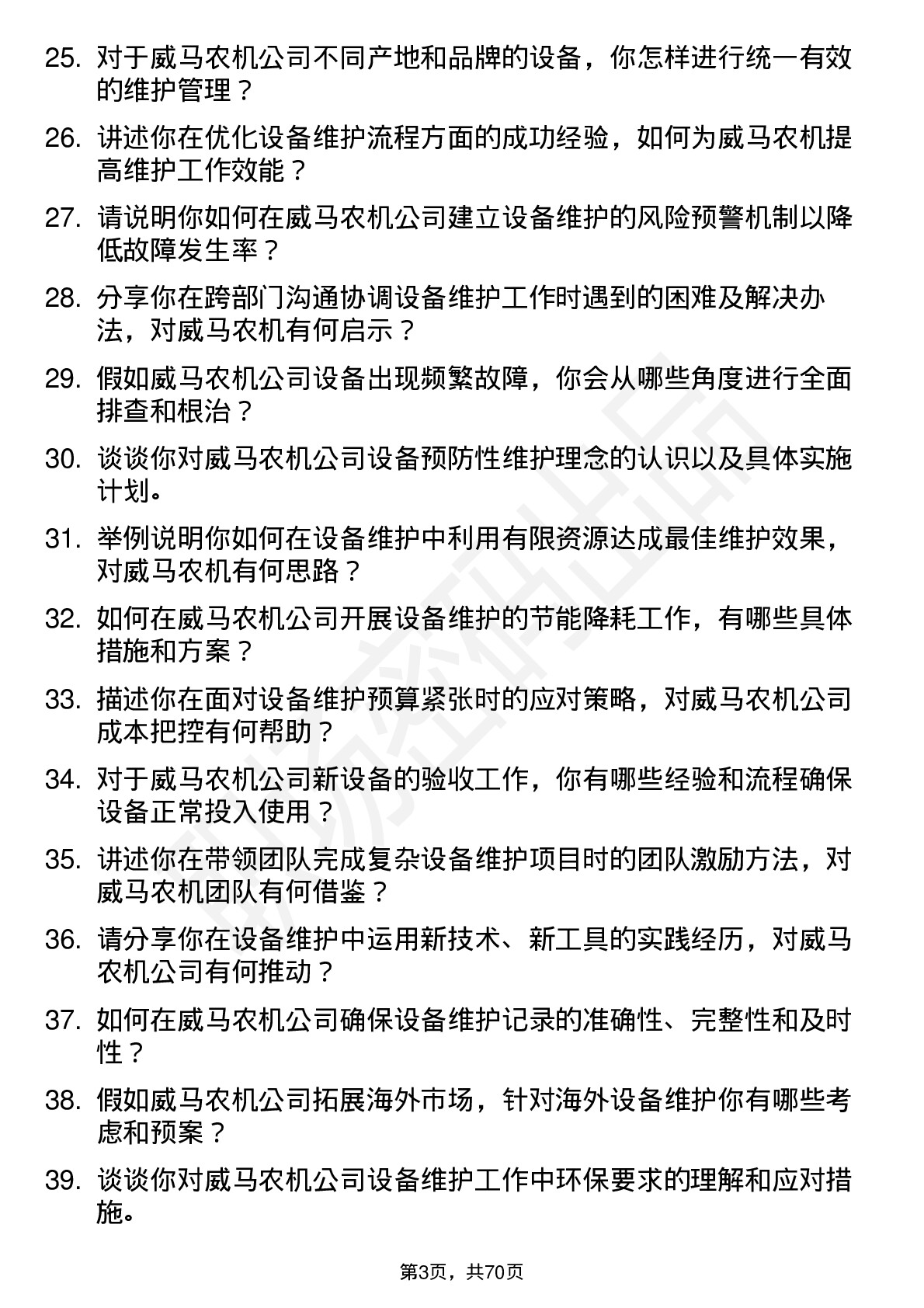 48道威马农机设备维护工程师岗位面试题库及参考回答含考察点分析