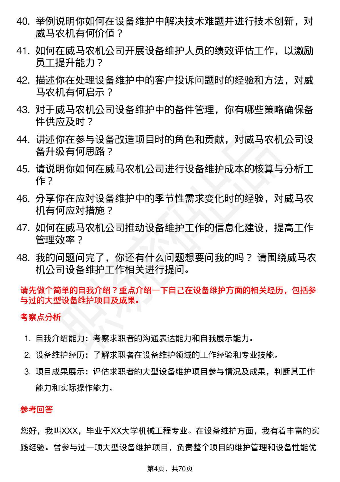 48道威马农机设备维护工程师岗位面试题库及参考回答含考察点分析