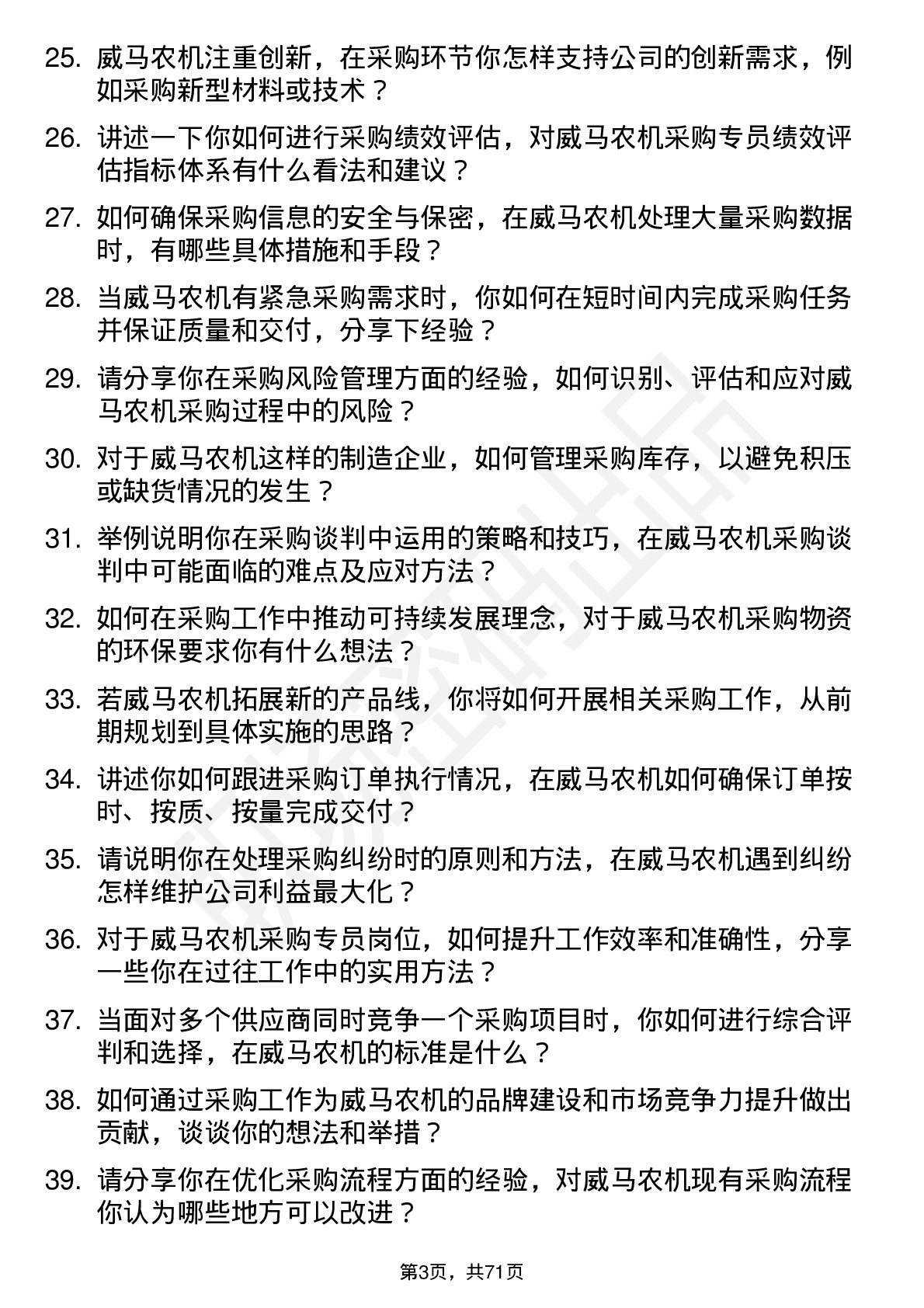 48道威马农机采购专员岗位面试题库及参考回答含考察点分析