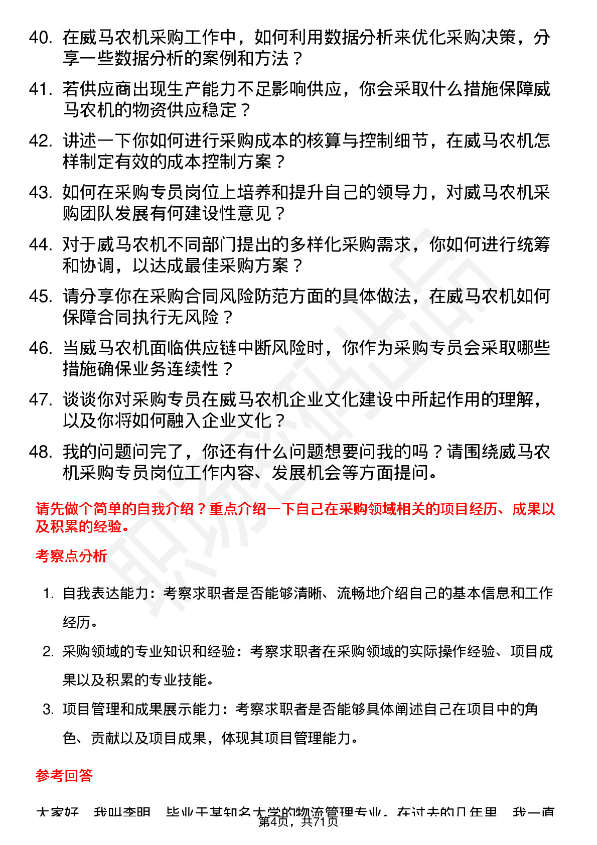 48道威马农机采购专员岗位面试题库及参考回答含考察点分析