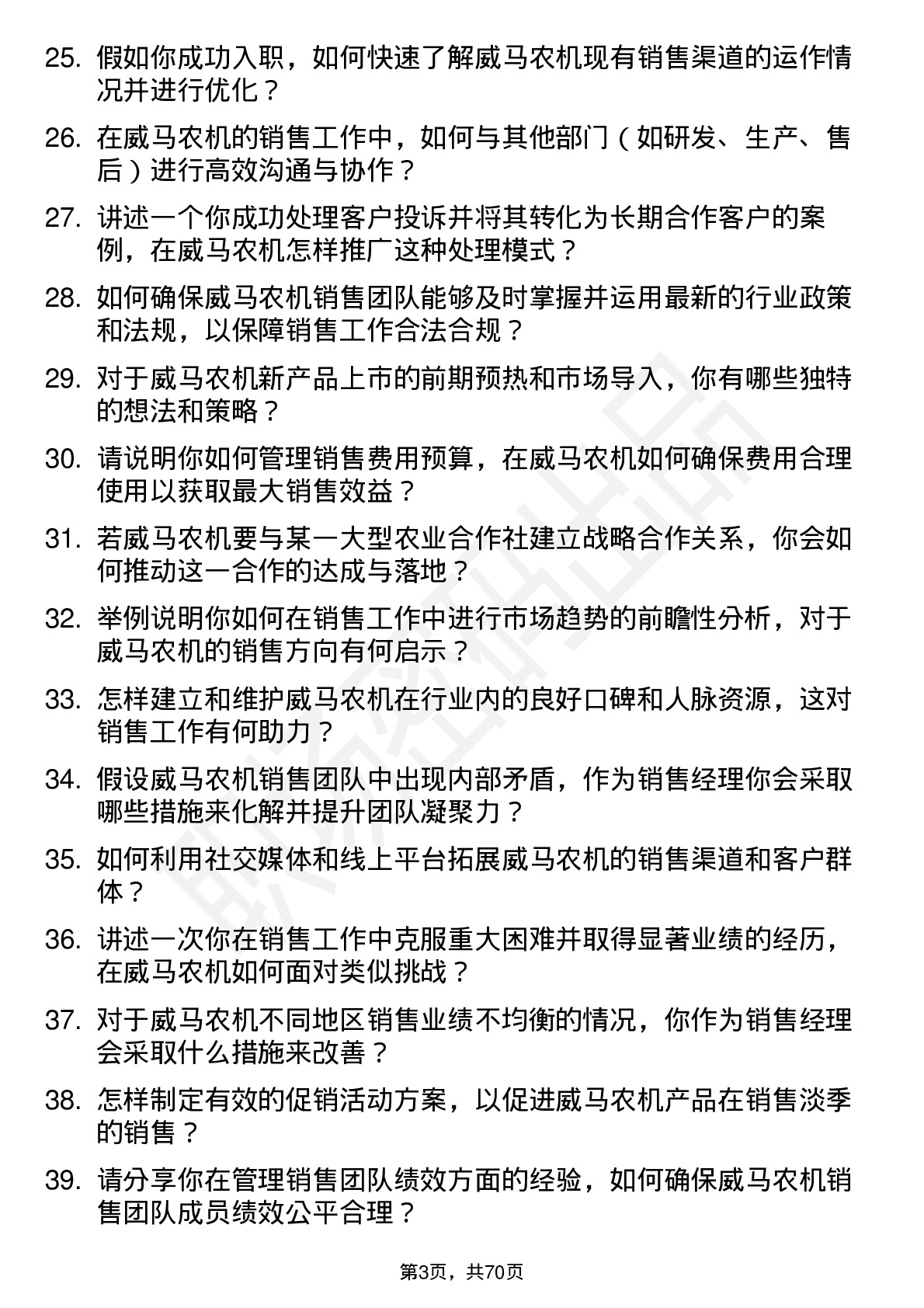 48道威马农机销售经理岗位面试题库及参考回答含考察点分析