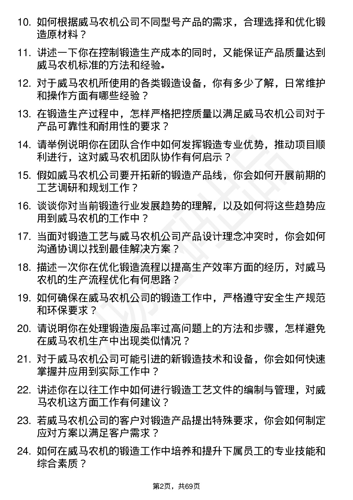 48道威马农机锻造工程师岗位面试题库及参考回答含考察点分析