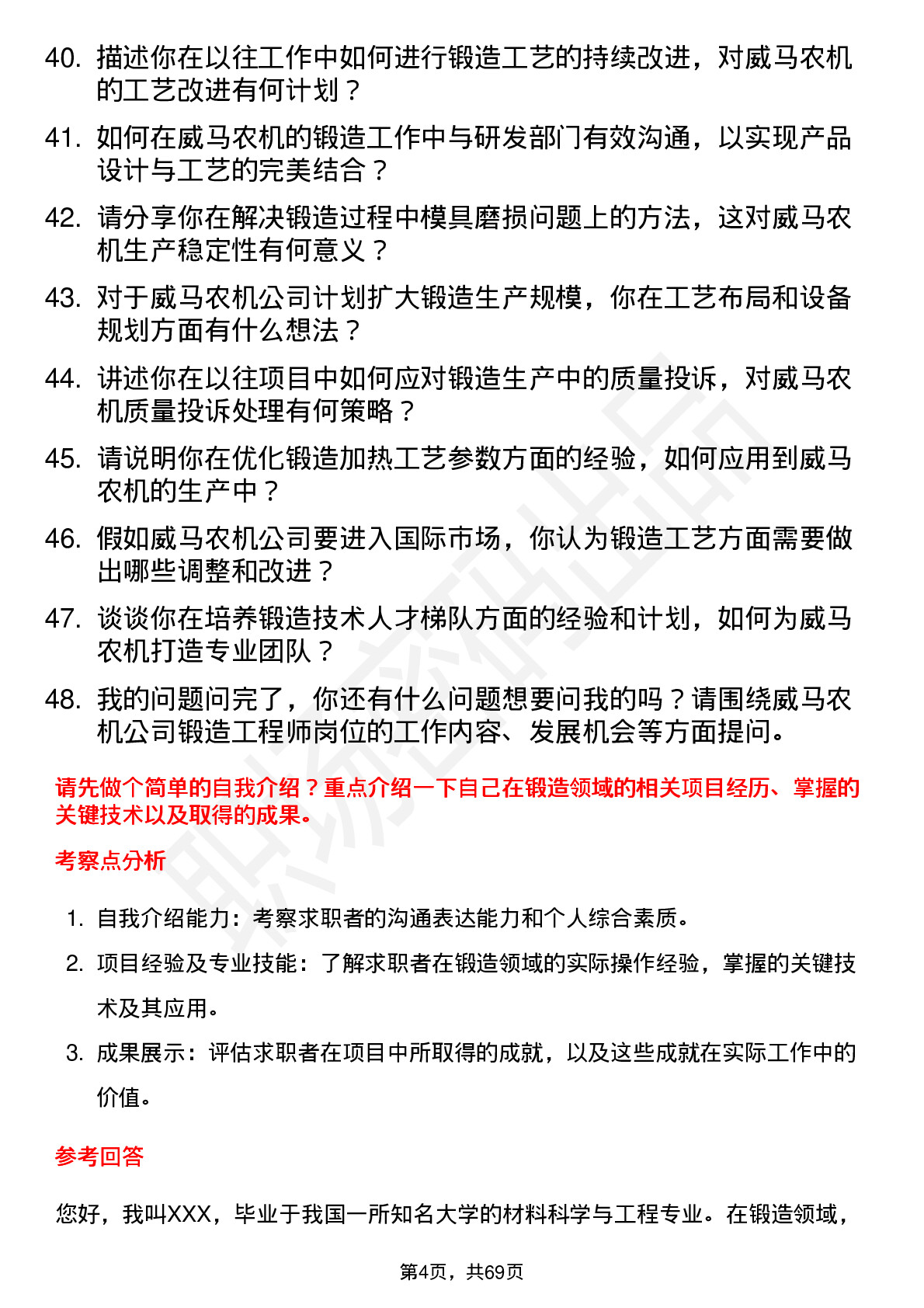 48道威马农机锻造工程师岗位面试题库及参考回答含考察点分析