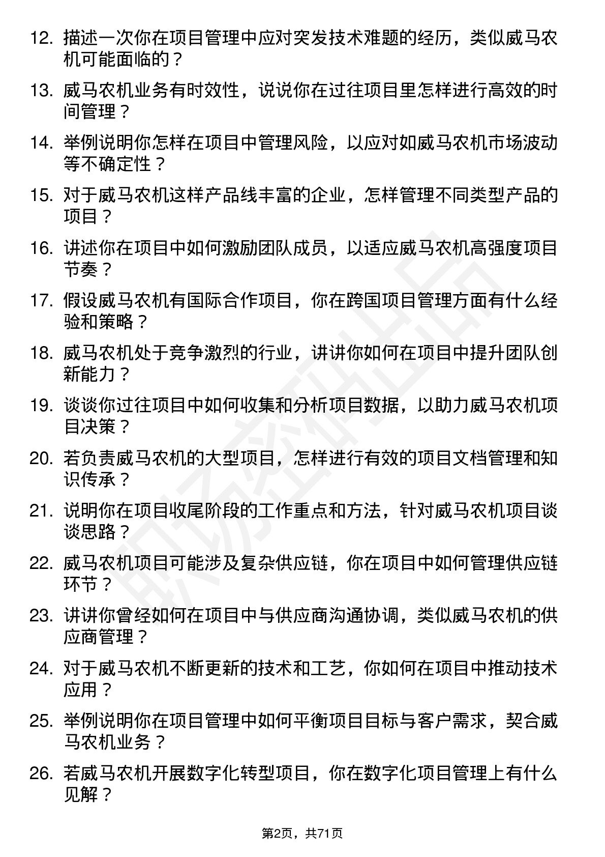 48道威马农机项目管理专员岗位面试题库及参考回答含考察点分析