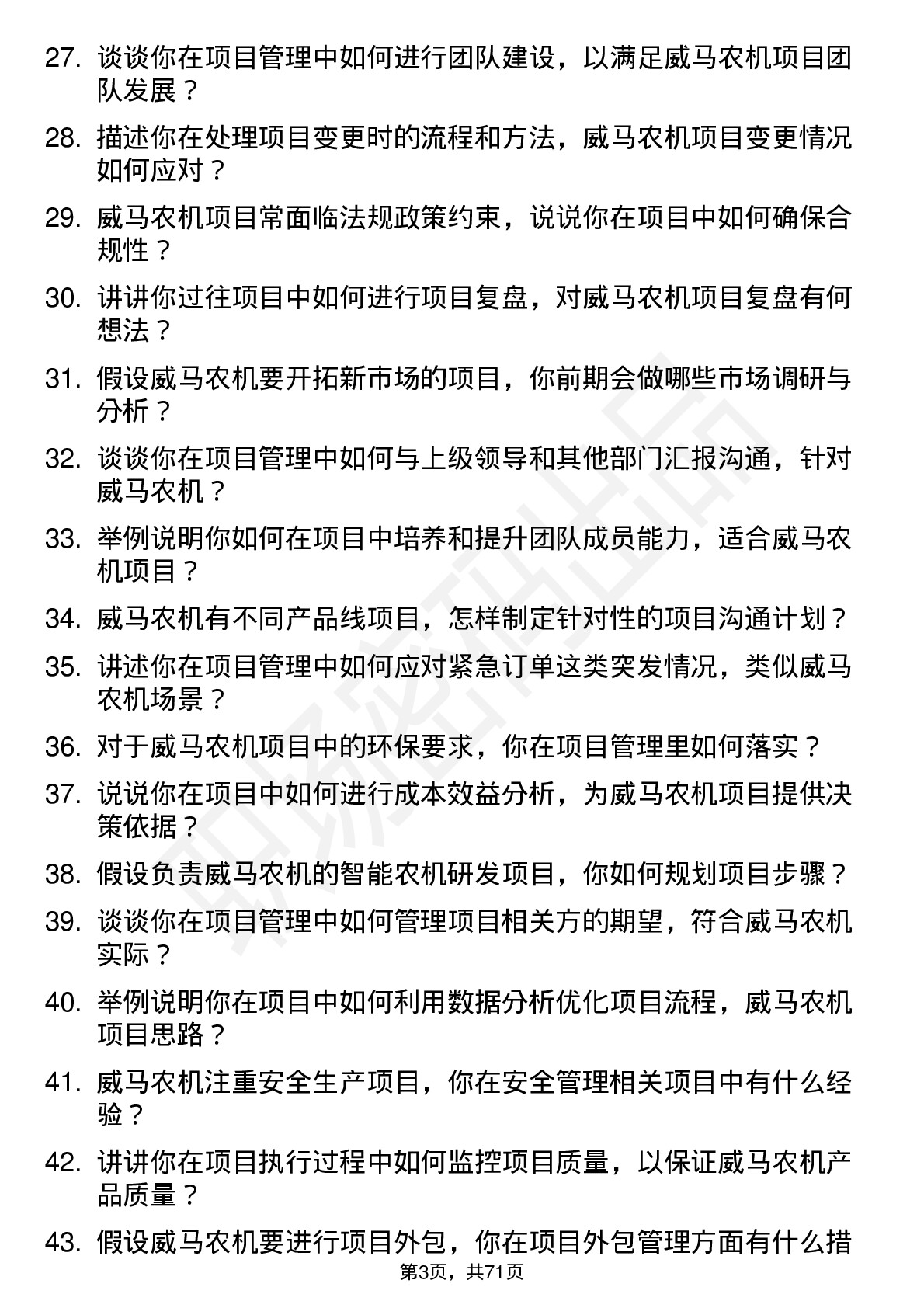 48道威马农机项目管理专员岗位面试题库及参考回答含考察点分析