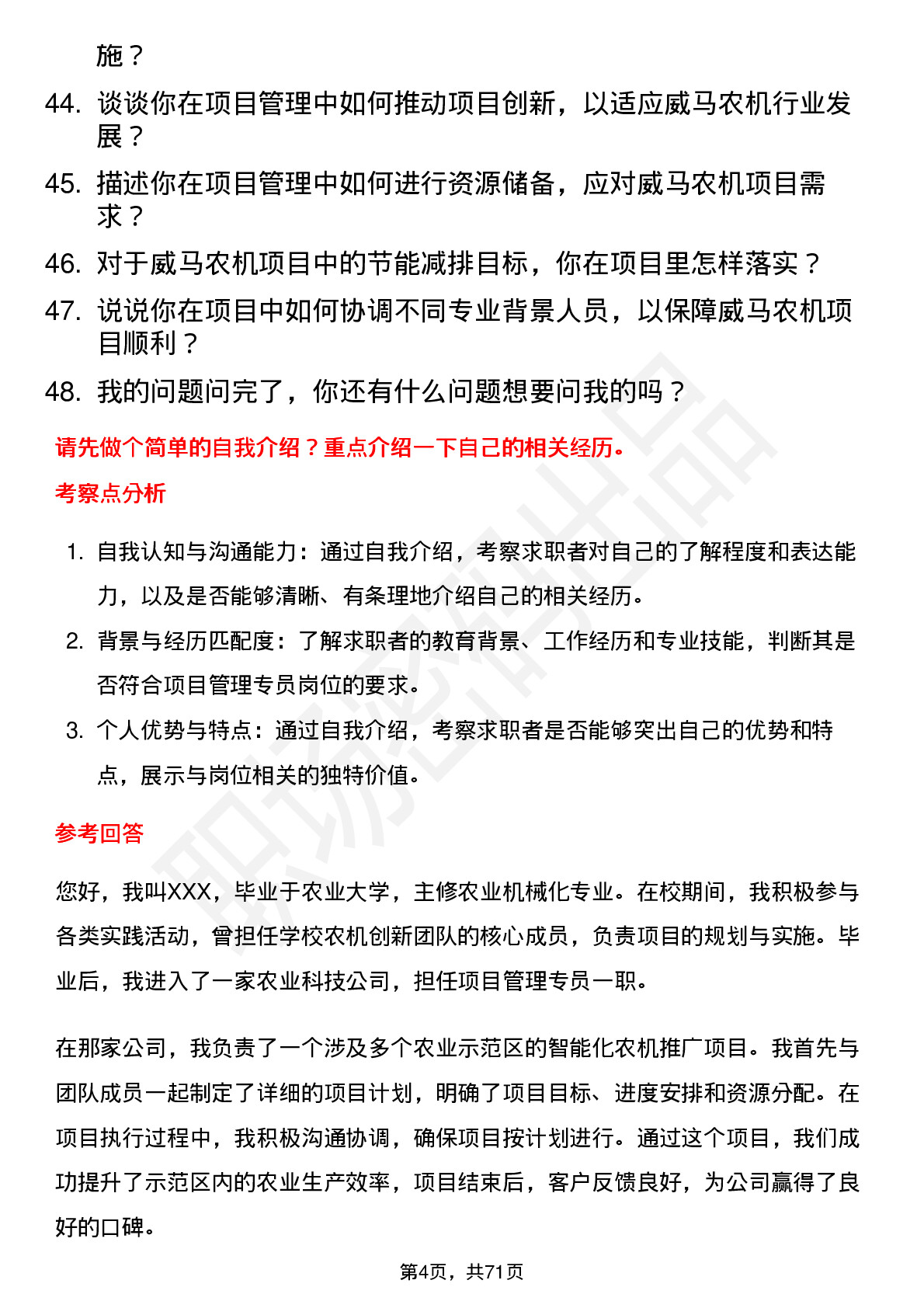 48道威马农机项目管理专员岗位面试题库及参考回答含考察点分析