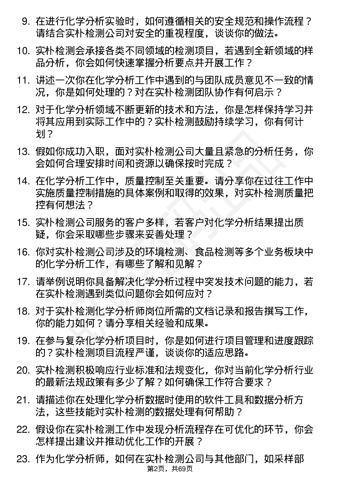 48道实朴检测化学分析师岗位面试题库及参考回答含考察点分析