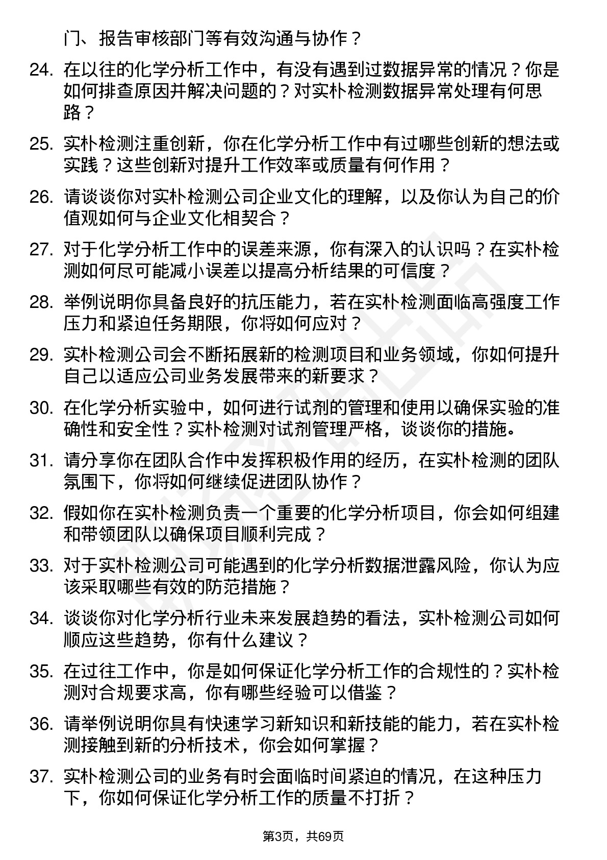 48道实朴检测化学分析师岗位面试题库及参考回答含考察点分析