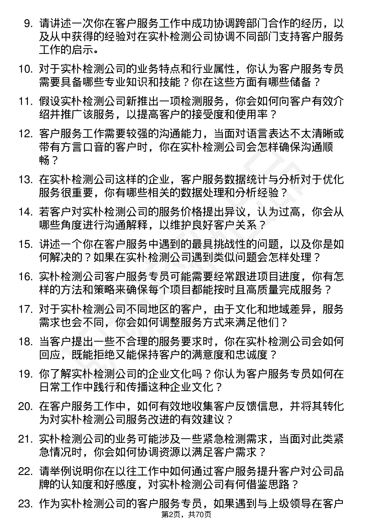 48道实朴检测客户服务专员岗位面试题库及参考回答含考察点分析