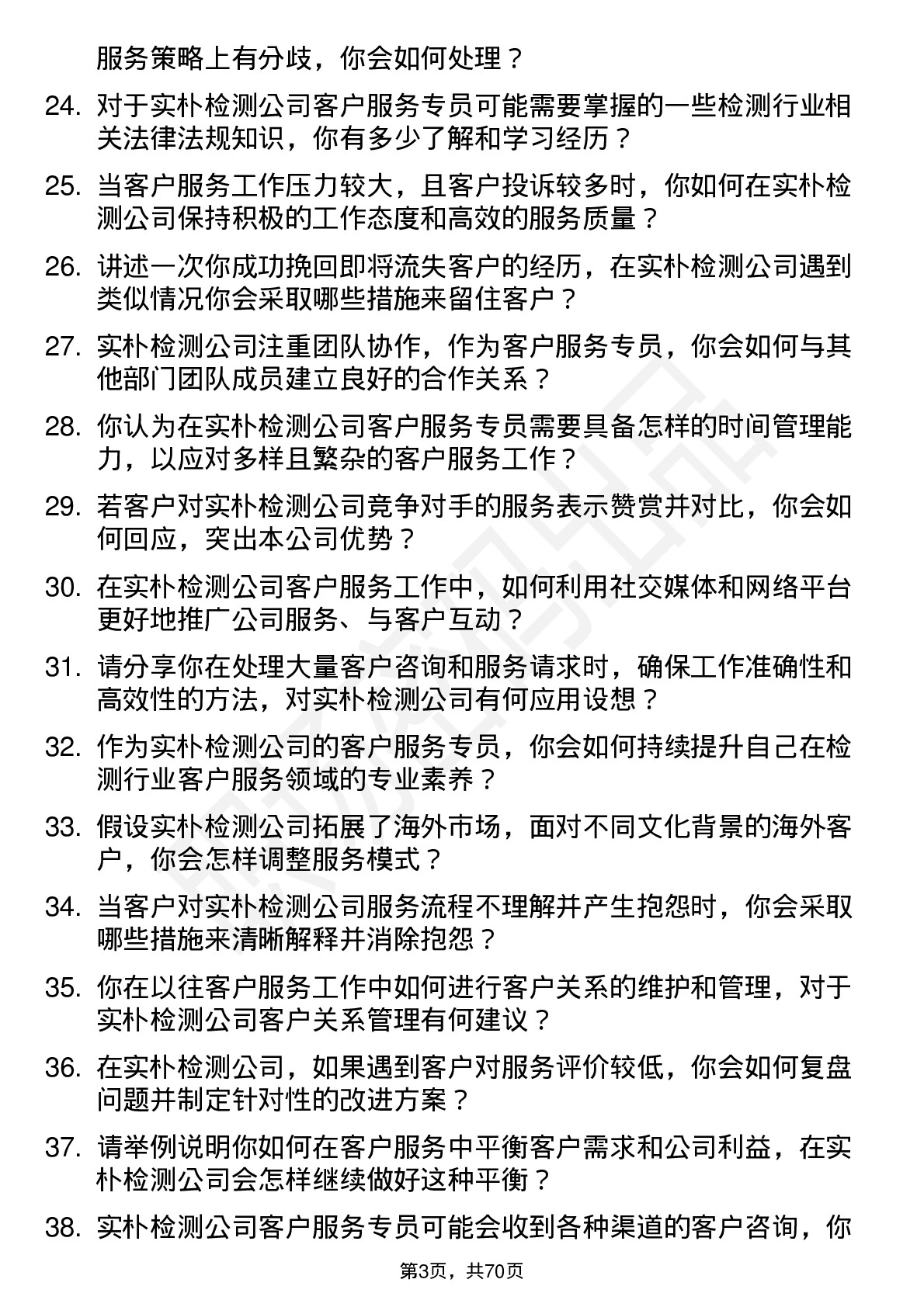 48道实朴检测客户服务专员岗位面试题库及参考回答含考察点分析