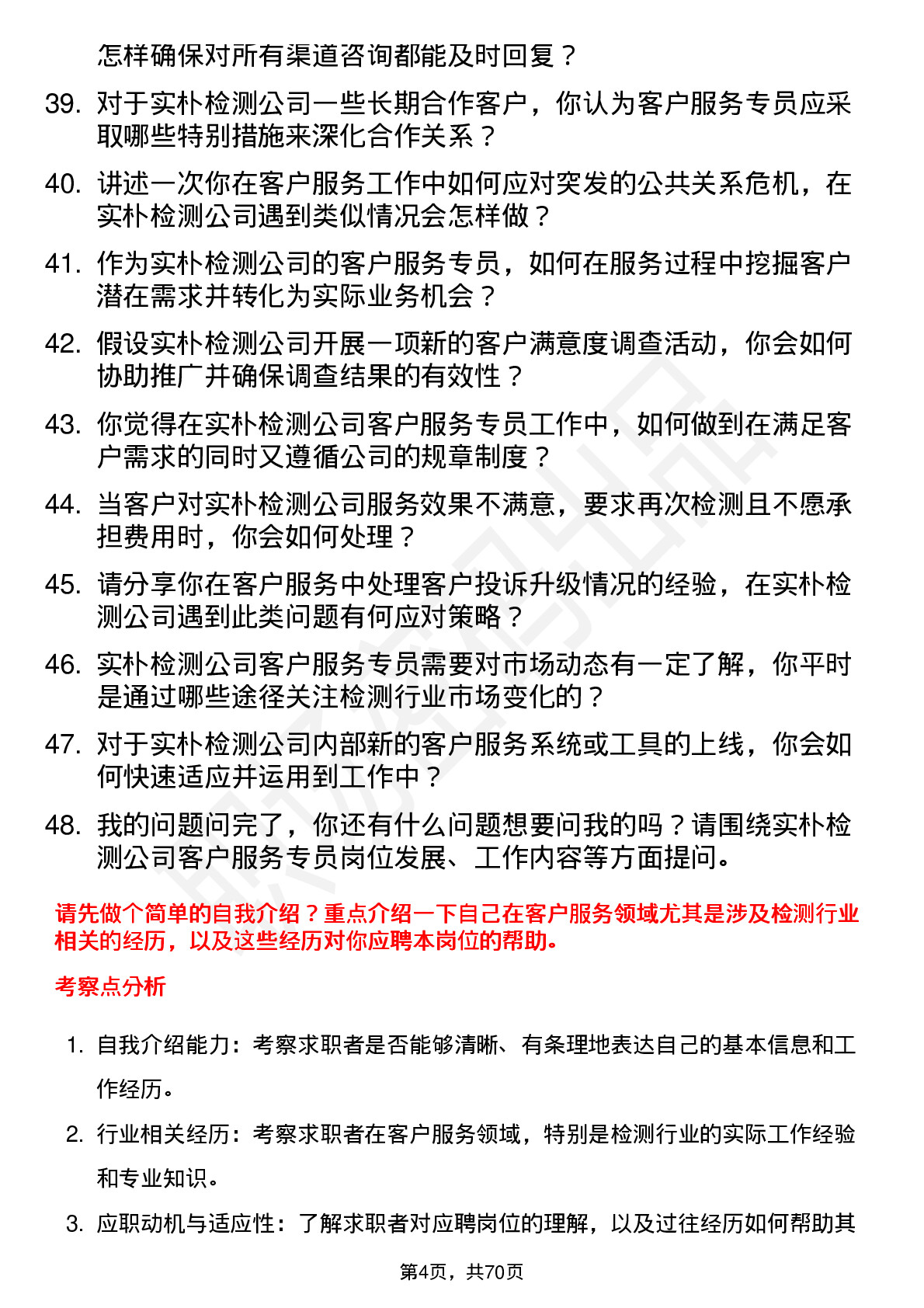 48道实朴检测客户服务专员岗位面试题库及参考回答含考察点分析