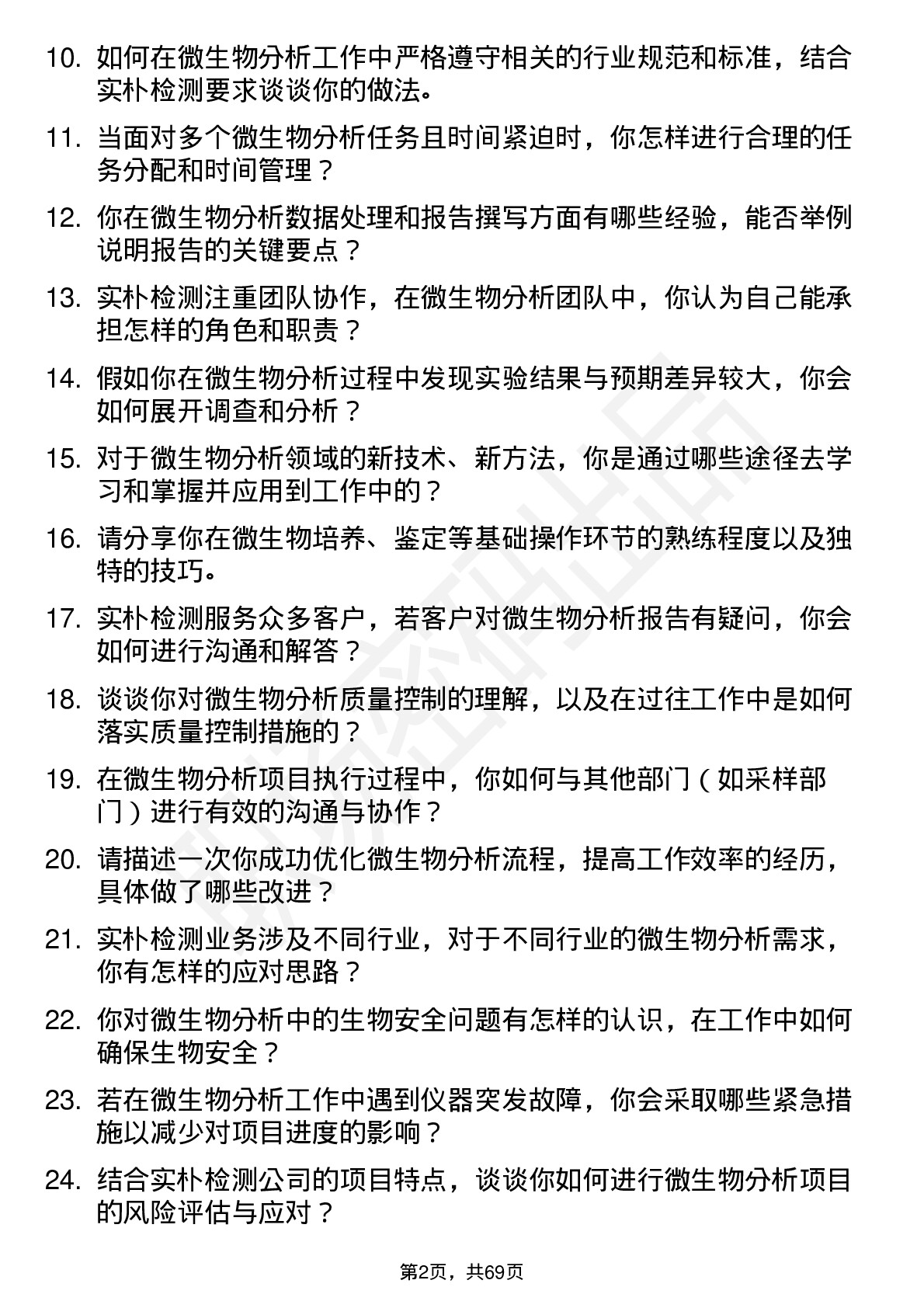 48道实朴检测微生物分析师岗位面试题库及参考回答含考察点分析