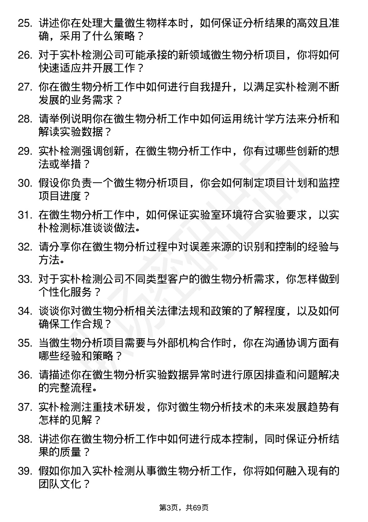 48道实朴检测微生物分析师岗位面试题库及参考回答含考察点分析