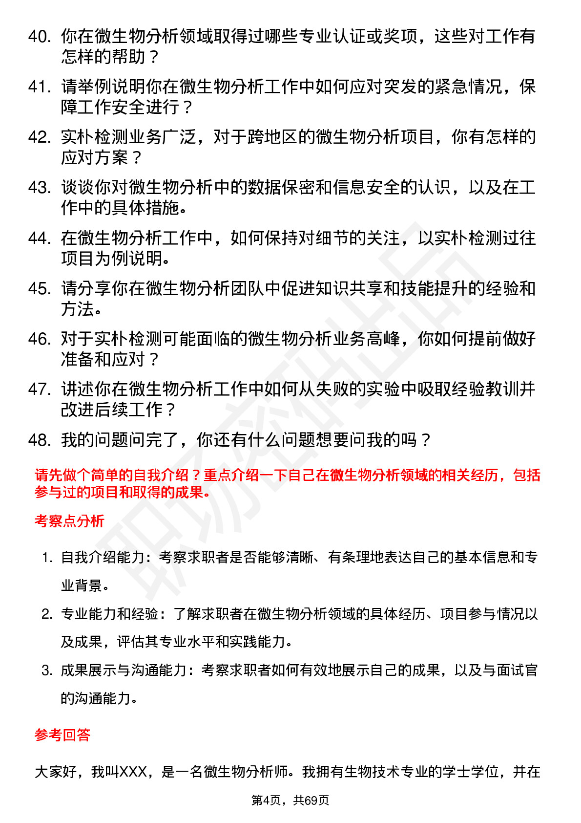 48道实朴检测微生物分析师岗位面试题库及参考回答含考察点分析