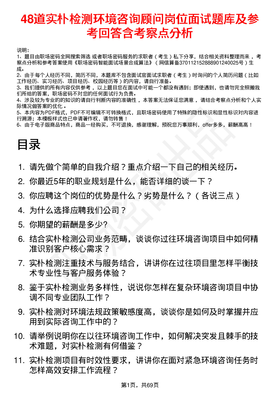 48道实朴检测环境咨询顾问岗位面试题库及参考回答含考察点分析