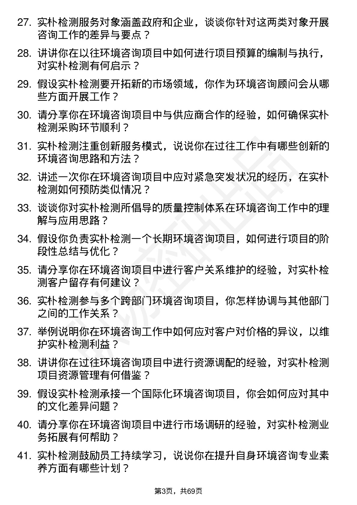 48道实朴检测环境咨询顾问岗位面试题库及参考回答含考察点分析