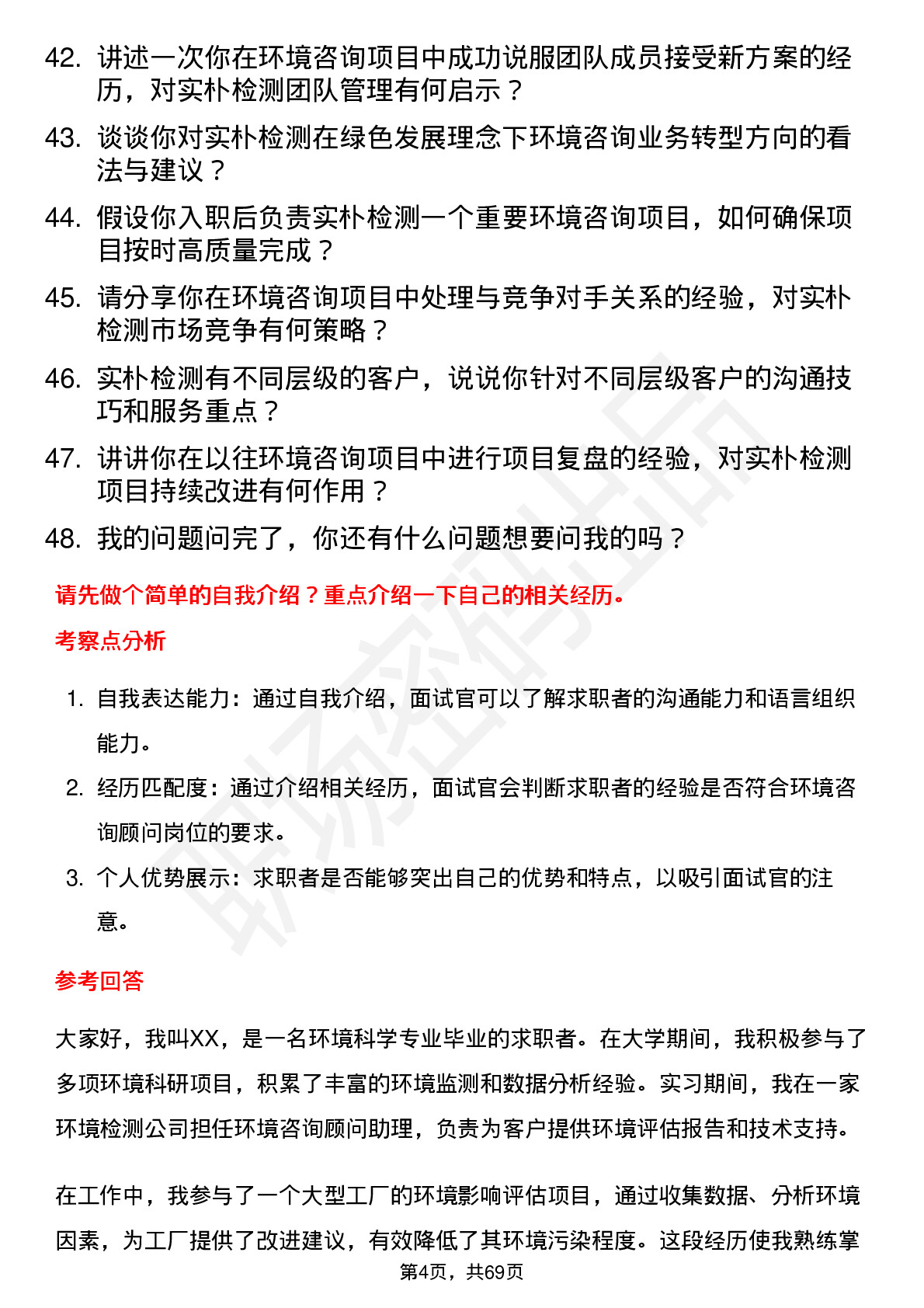 48道实朴检测环境咨询顾问岗位面试题库及参考回答含考察点分析