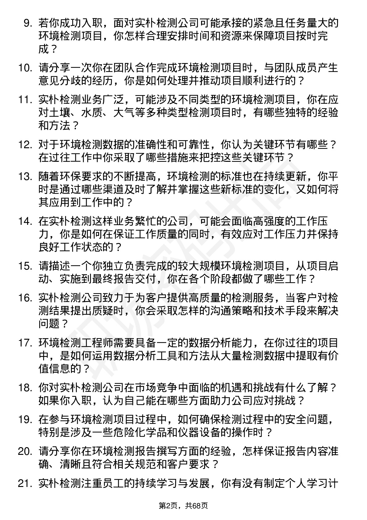 48道实朴检测环境检测工程师岗位面试题库及参考回答含考察点分析