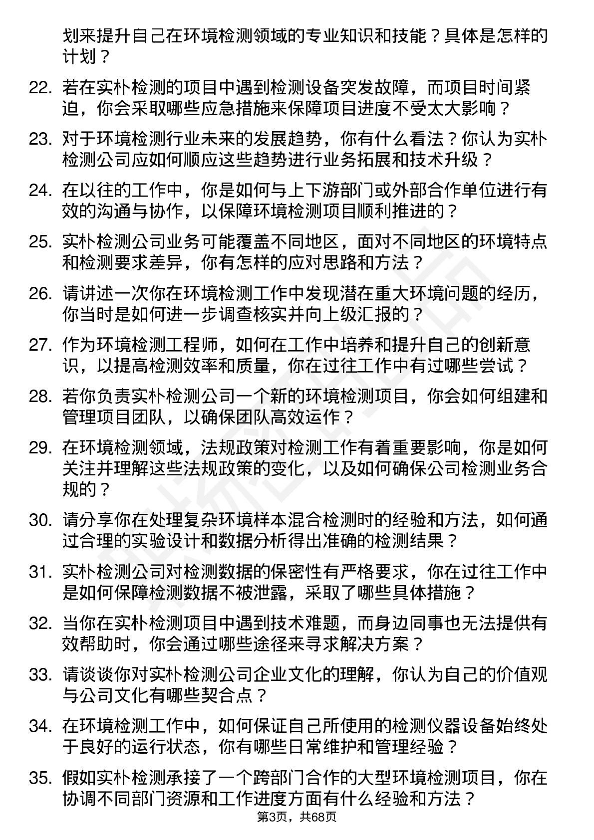 48道实朴检测环境检测工程师岗位面试题库及参考回答含考察点分析