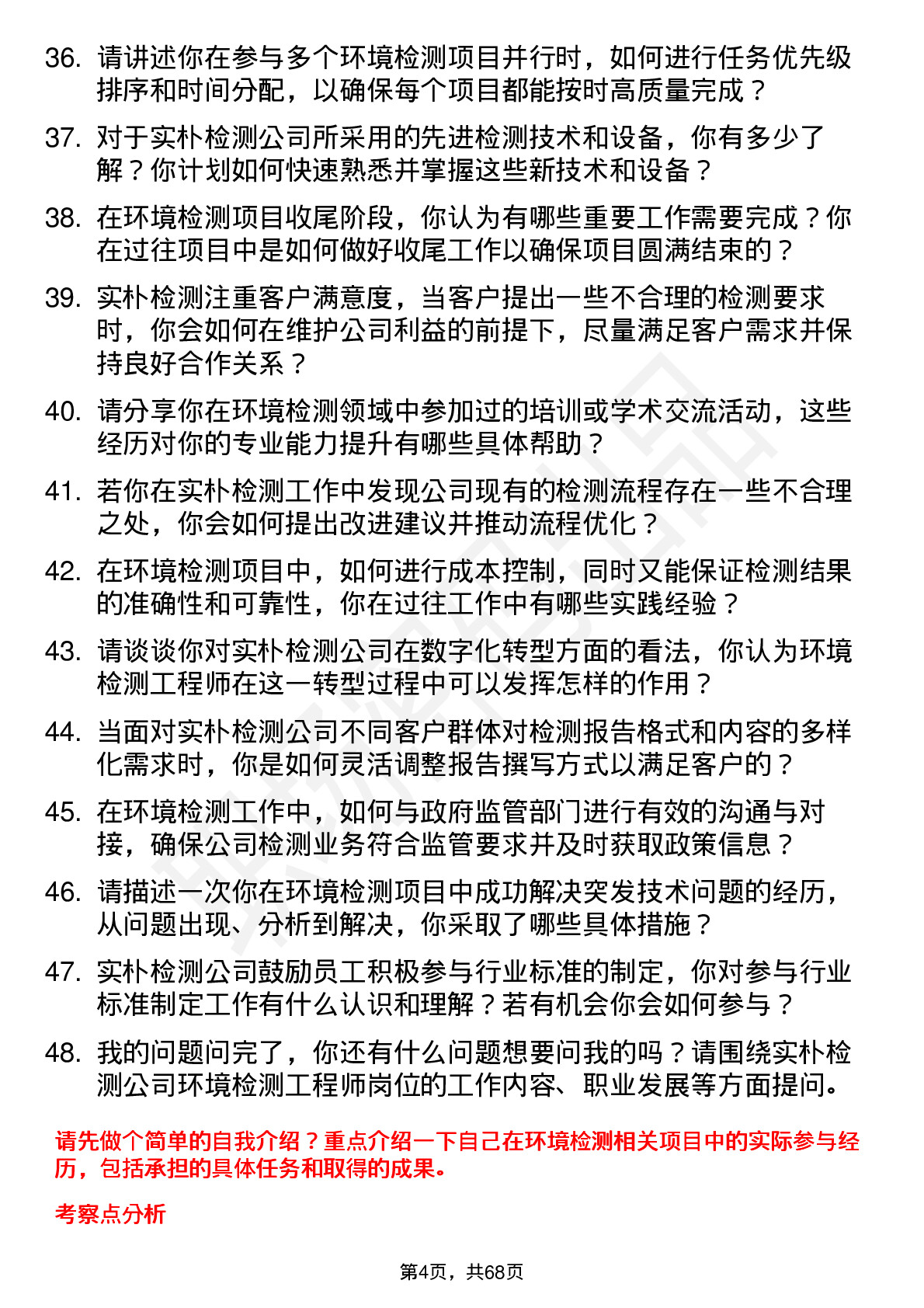 48道实朴检测环境检测工程师岗位面试题库及参考回答含考察点分析