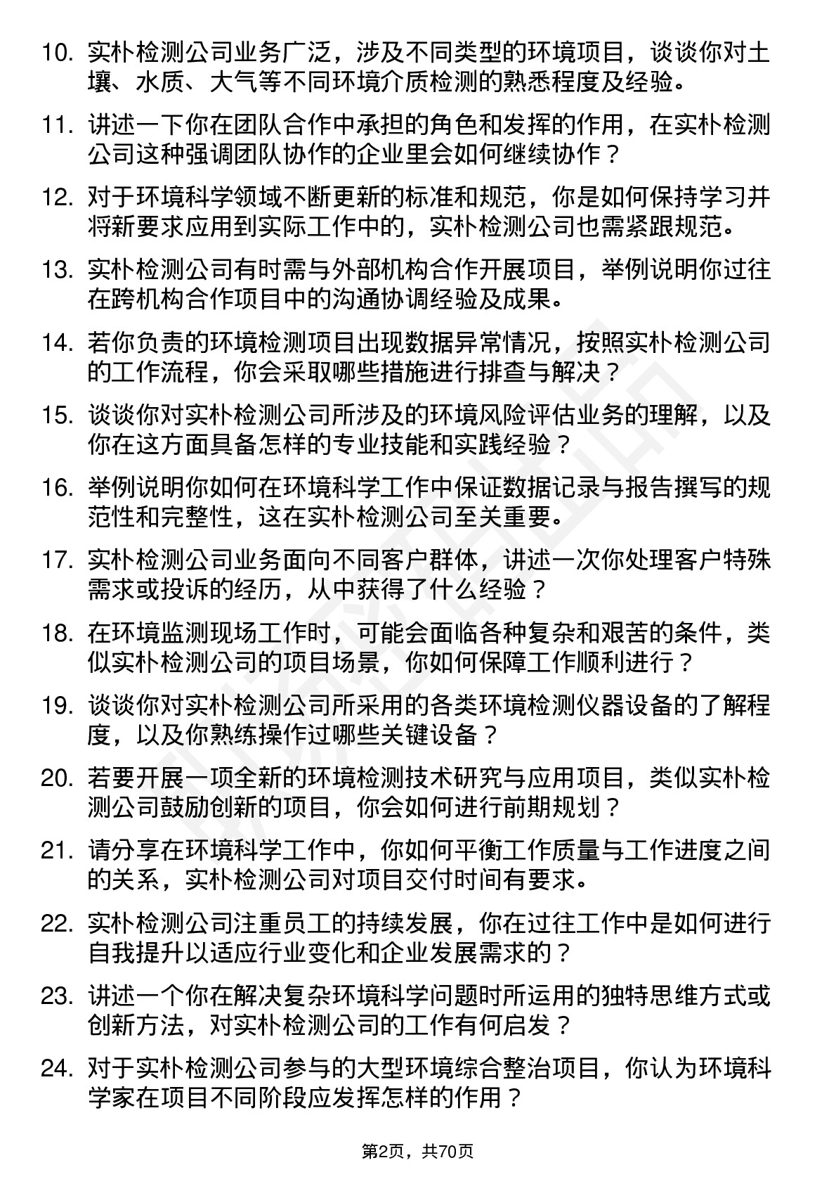 48道实朴检测环境科学家岗位面试题库及参考回答含考察点分析