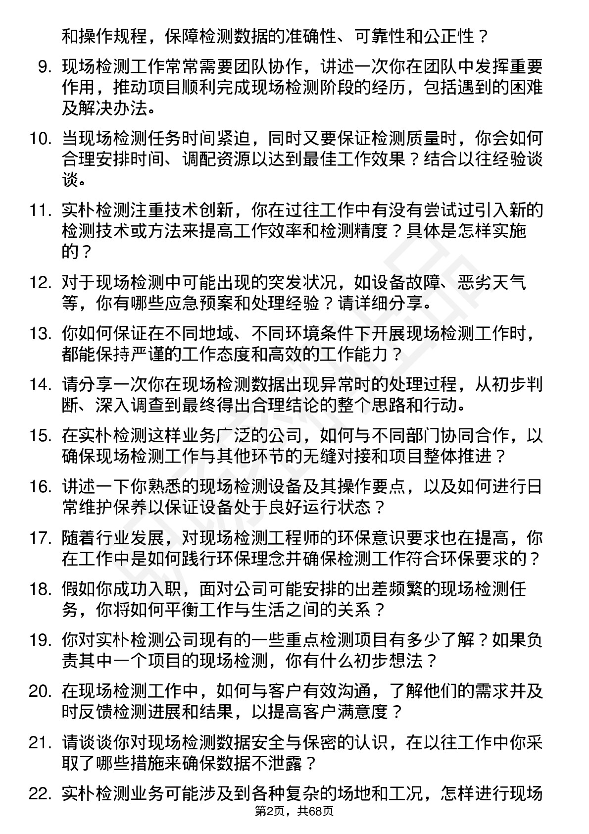 48道实朴检测现场检测工程师岗位面试题库及参考回答含考察点分析