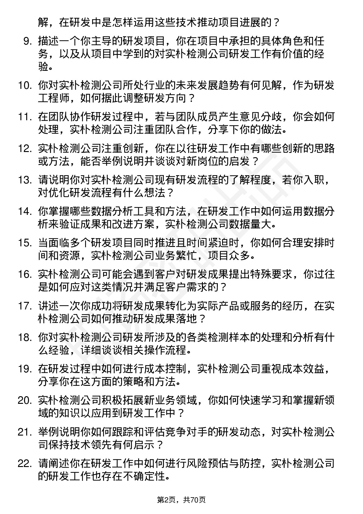 48道实朴检测研发工程师岗位面试题库及参考回答含考察点分析