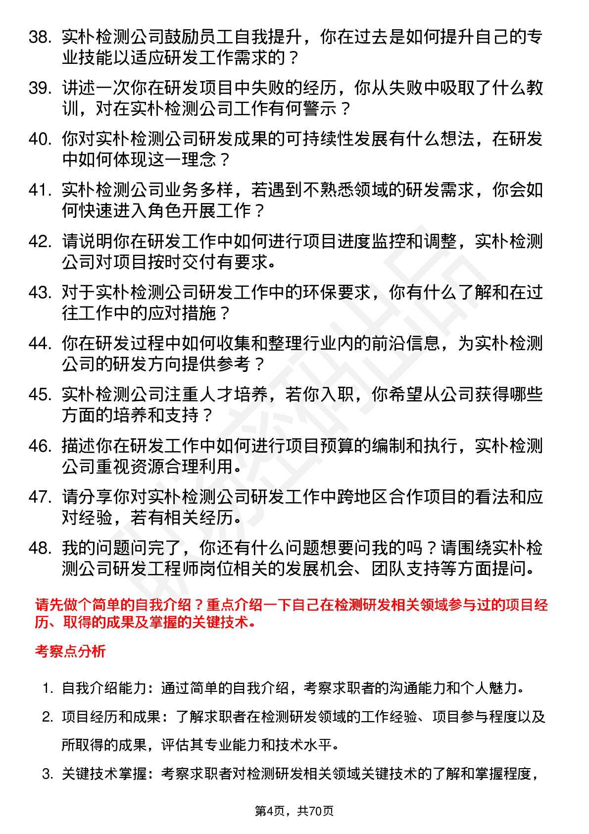 48道实朴检测研发工程师岗位面试题库及参考回答含考察点分析