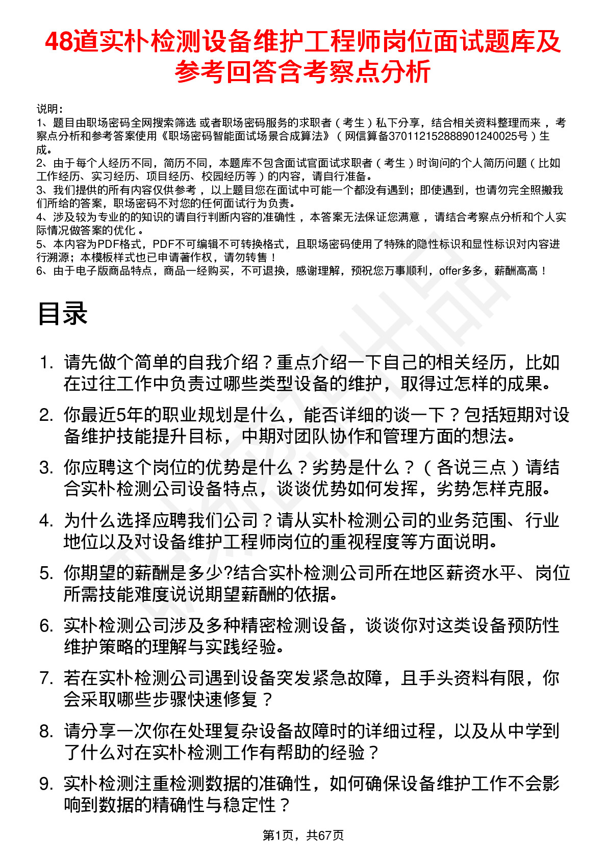 48道实朴检测设备维护工程师岗位面试题库及参考回答含考察点分析