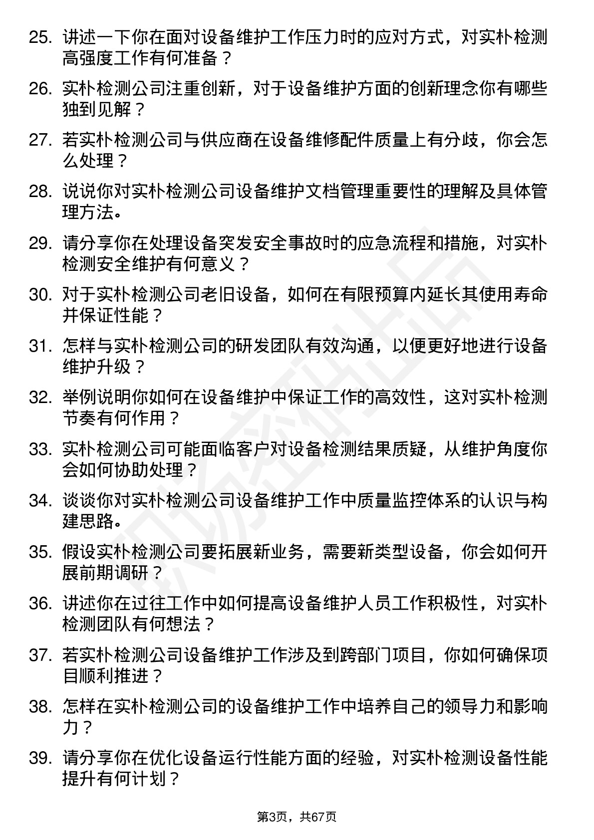 48道实朴检测设备维护工程师岗位面试题库及参考回答含考察点分析