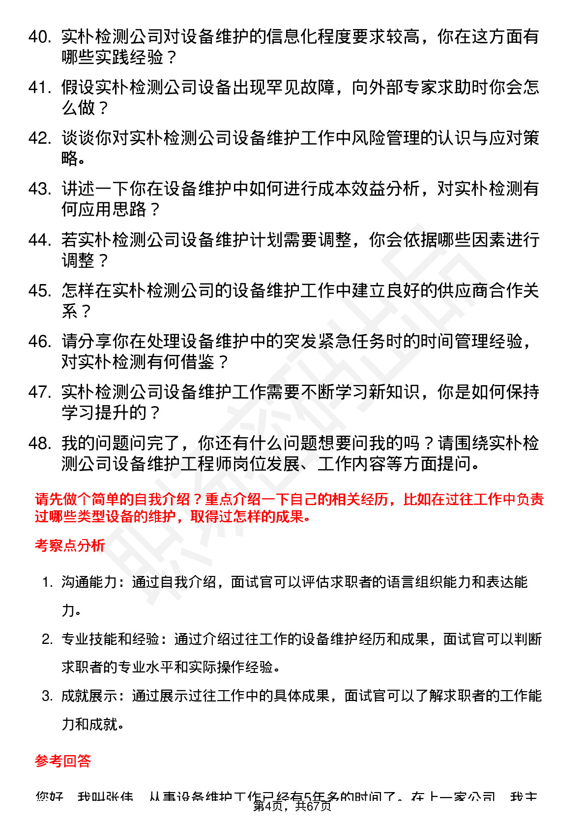 48道实朴检测设备维护工程师岗位面试题库及参考回答含考察点分析