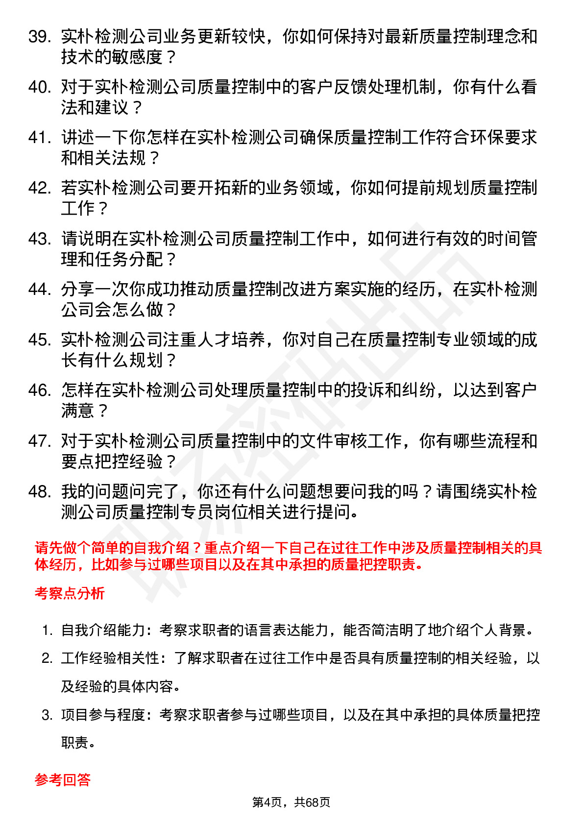 48道实朴检测质量控制专员岗位面试题库及参考回答含考察点分析