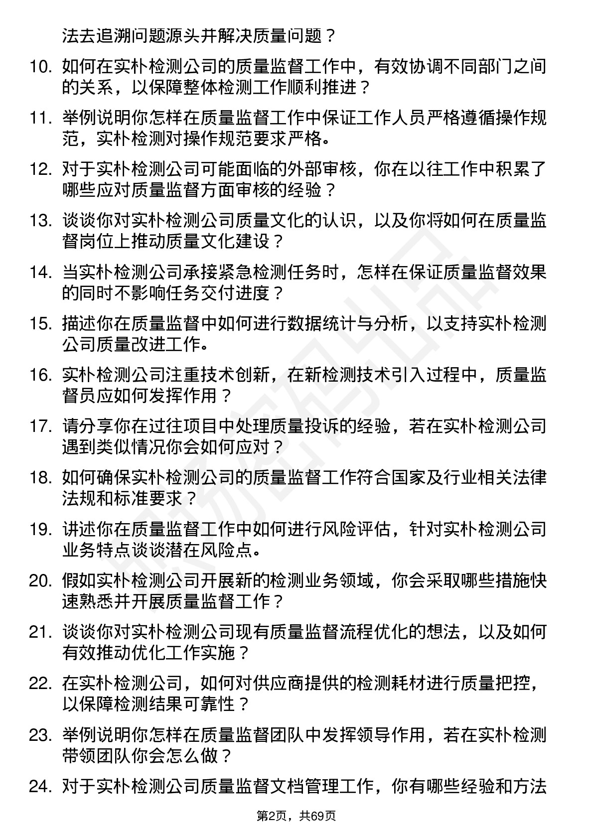 48道实朴检测质量监督员岗位面试题库及参考回答含考察点分析