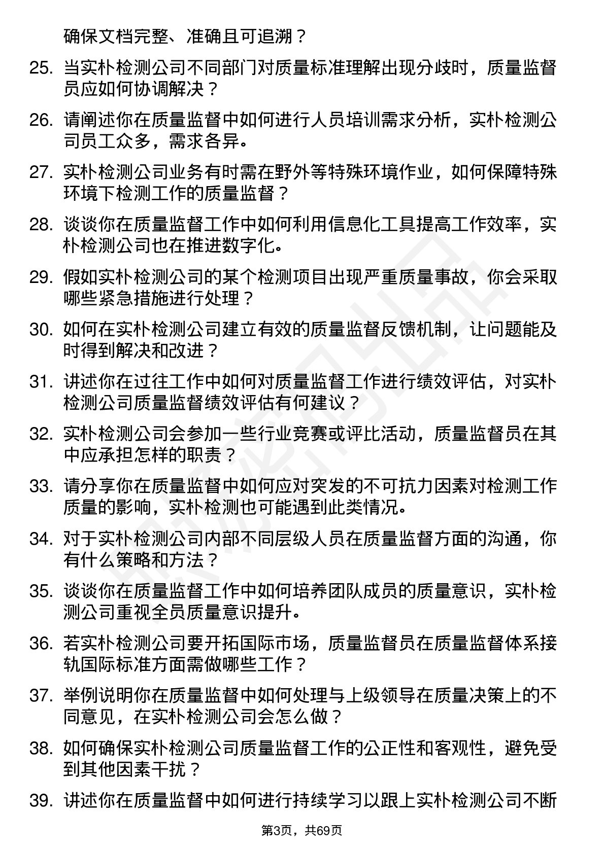 48道实朴检测质量监督员岗位面试题库及参考回答含考察点分析