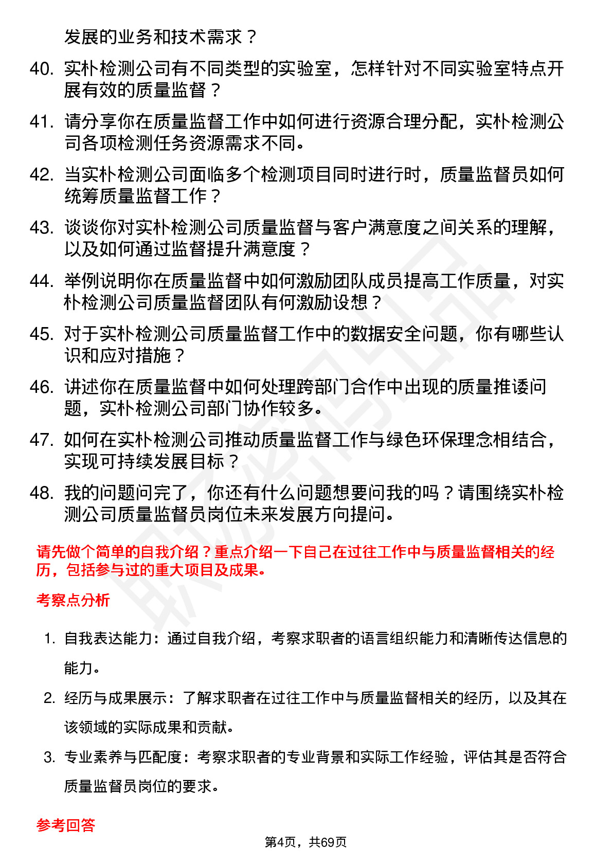 48道实朴检测质量监督员岗位面试题库及参考回答含考察点分析