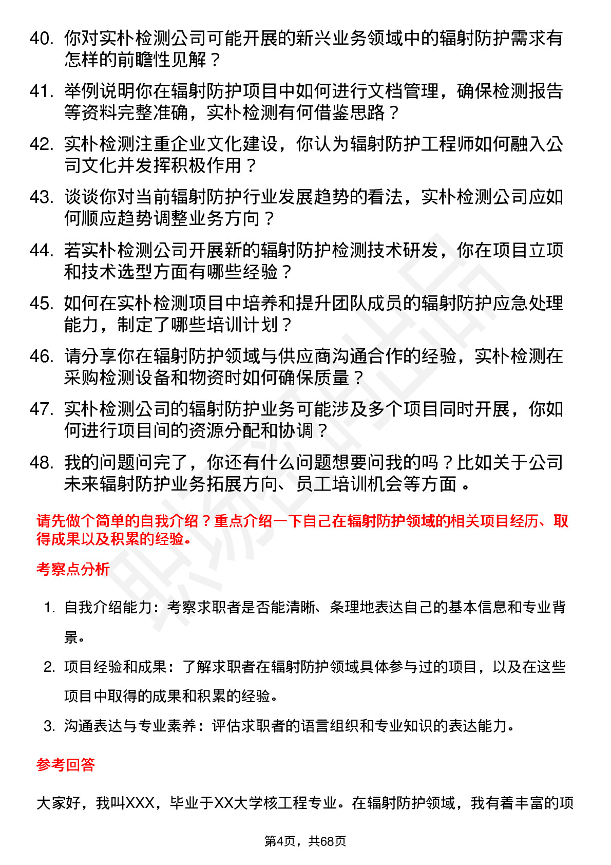 48道实朴检测辐射防护工程师岗位面试题库及参考回答含考察点分析