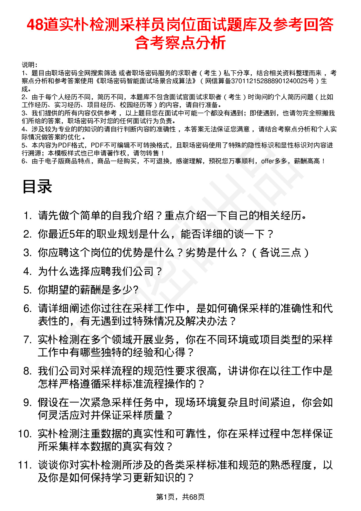 48道实朴检测采样员岗位面试题库及参考回答含考察点分析