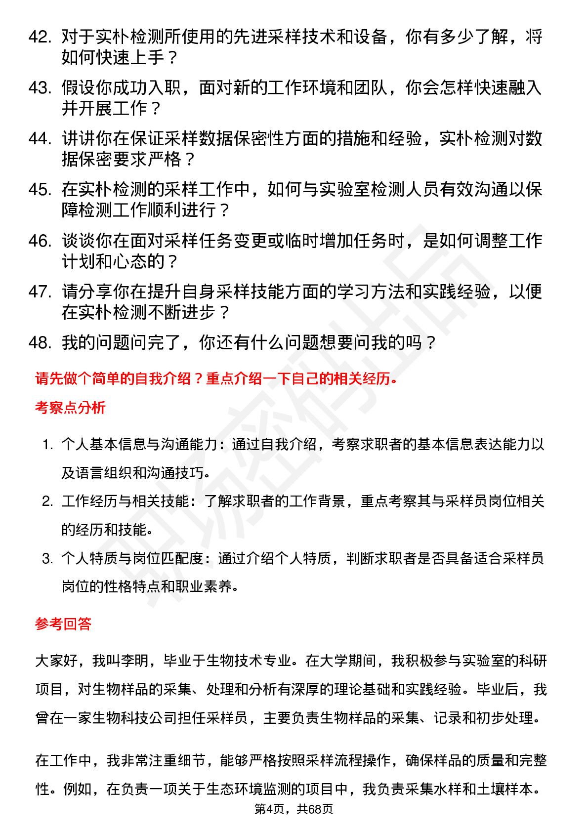 48道实朴检测采样员岗位面试题库及参考回答含考察点分析