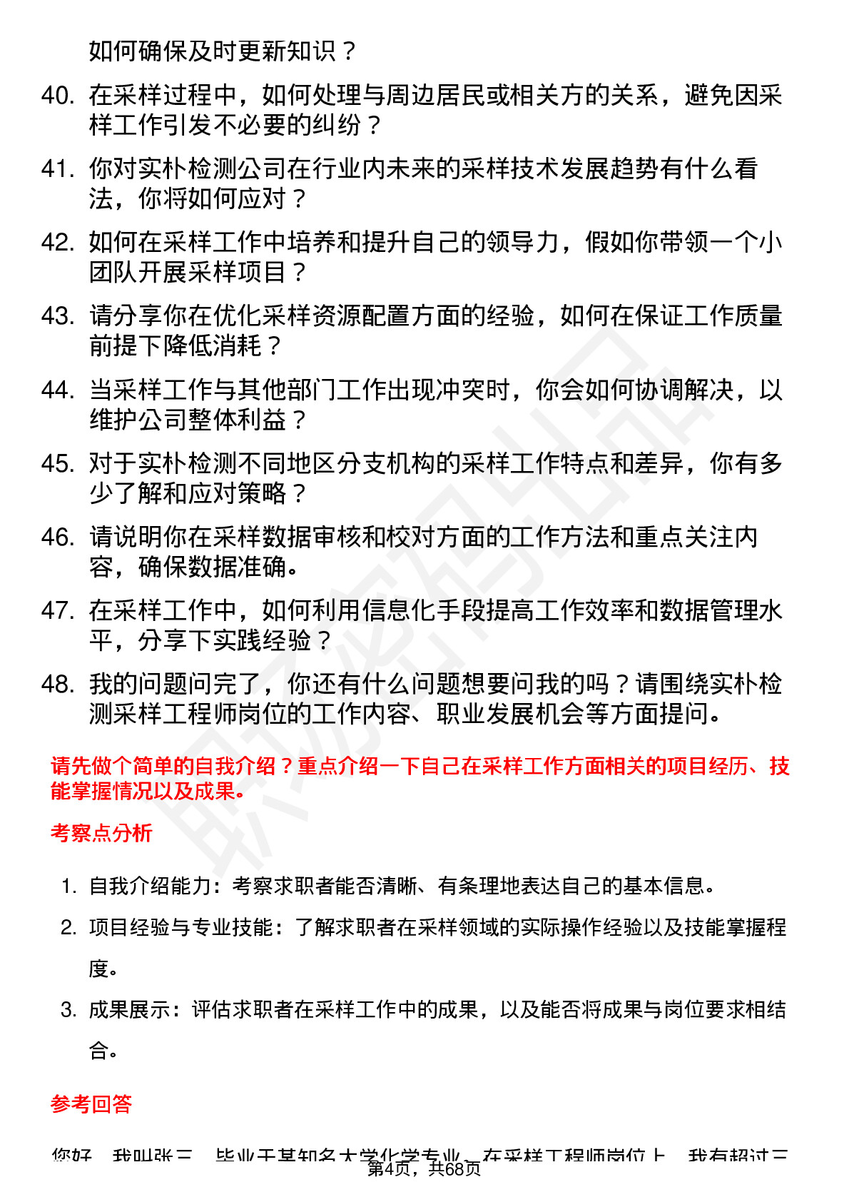 48道实朴检测采样工程师岗位面试题库及参考回答含考察点分析