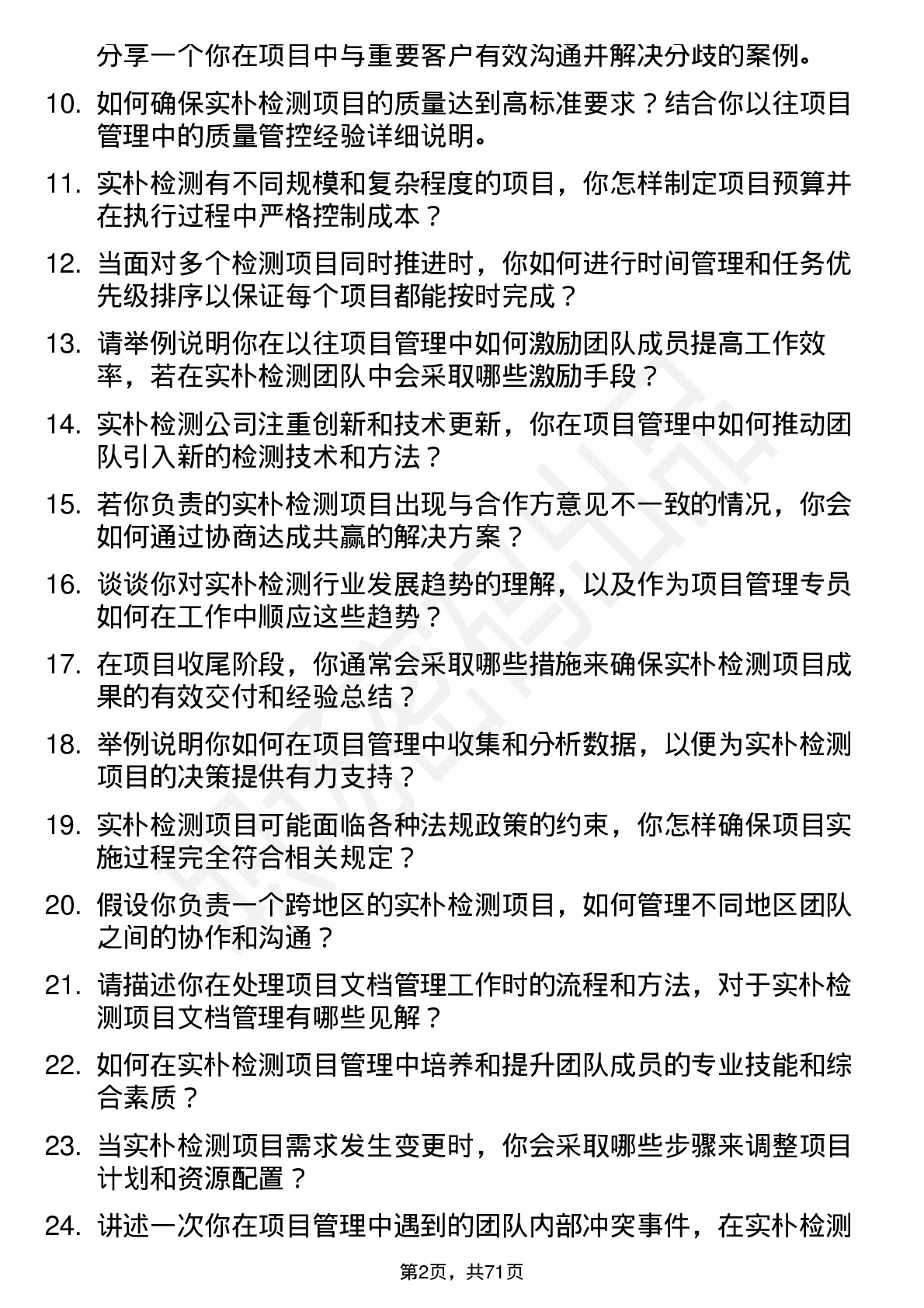 48道实朴检测项目管理专员岗位面试题库及参考回答含考察点分析