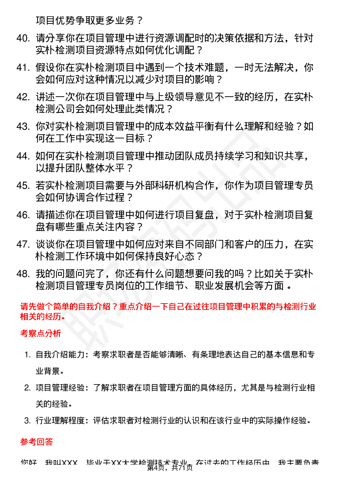 48道实朴检测项目管理专员岗位面试题库及参考回答含考察点分析