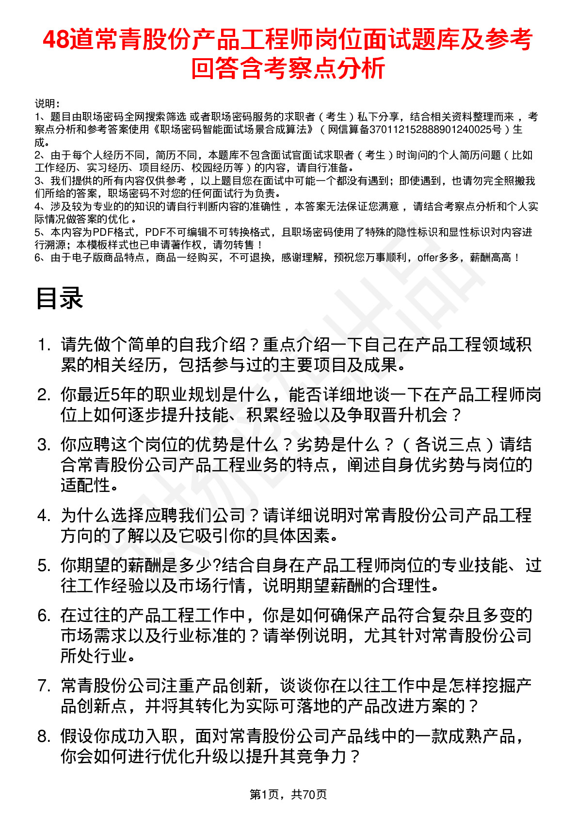 48道常青股份产品工程师岗位面试题库及参考回答含考察点分析